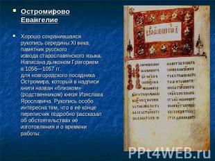 Остромирово ЕвангелиеХорошо сохранившаяся рукопись середины XI века, памятник ру