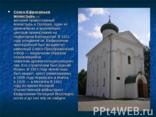 Спасо-Ефросиньев монастырь — женский православный монастырь в Полоцке, один из д