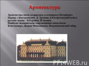 Архитектура Архитектура эпохи создавалась в основном в Петербурге.Наряду с иност