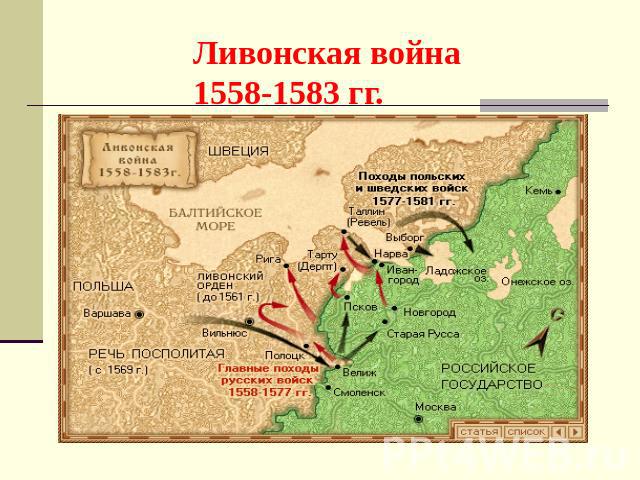 Ливонская война1558-1583 гг.