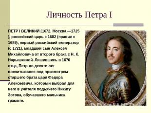 Личность Петра I ПЕТР I ВЕЛИКИЙ [1672, Москва —1725], российский царь с 1682 (пр