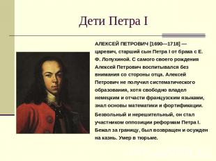 Дети Петра I АЛЕКСЕЙ ПЕТРОВИЧ [1690—1718] — царевич, старший сын Петра I от брак