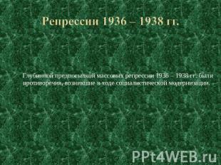 Репрессии 1936 – 1938 гг. Глубинной предпосылкой массовых репрессии 1936 – 1938