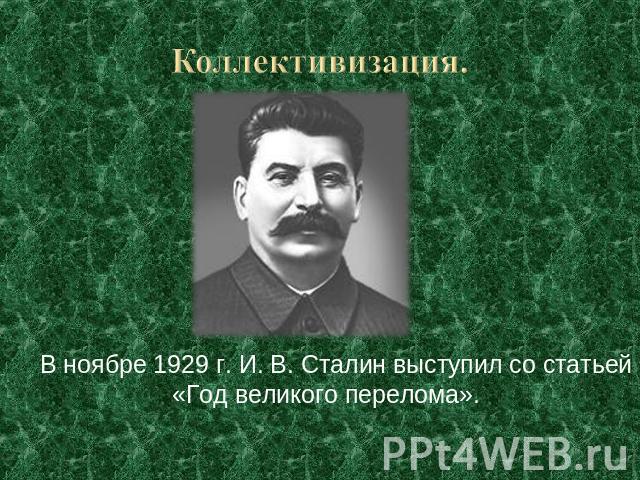 Коллективизация. В ноябре 1929 г. И. В. Сталин выступил со статьей «Год великого перелома».