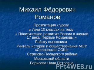 Михаил Фёдорович Романов Презентация к уроку в 7или 10 классах на тему « Политич