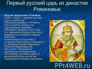 Первый русский царь из династии Романовых Михаил Фёдорович Романов (1596—1645) —