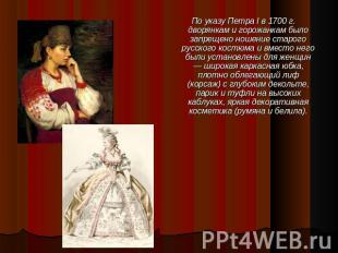 По указу Петра I в 1700 г. дворянкам и горожанкам было запрещено ношение старого