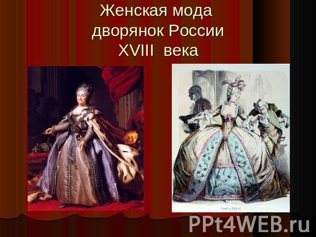 Женская мода дворянок РоссииXVIII века