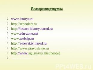Интернет ресурсы www.istorya.ruhttp://schoolart.ruhttp://lesson-history.narod.ru