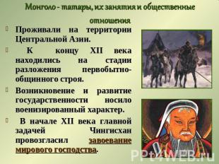 Монголо - татары, их занятия и общественные отношения Проживали на территории Це