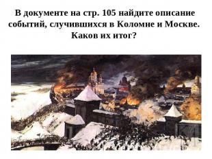 В документе на стр. 105 найдите описание событий, случившихся в Коломне и Москве