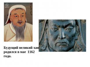 Будущий великий хан родился в мае 1162 года.