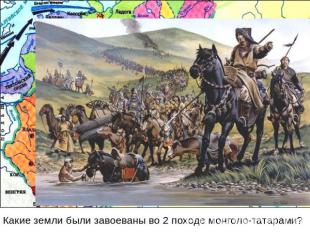 Какие земли были завоеваны во 2 походе монголо-татарами?