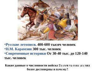 Русские летописи. 400-600 тысяч человекН.М. Карамзин 300 тыс. человекСовременные