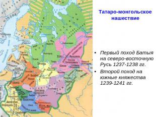 Татаро-монгольское нашествие Первый поход Батыя на северо-восточную Русь 1237-12