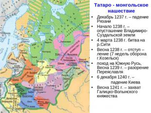 Татаро - монгольское нашествие Декабрь 1237 г. – падение РязаниНачало 1238 г. –