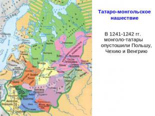 Татаро-монгольское нашествие В 1241-1242 гг. монголо-татары опустошили Польшу, Ч