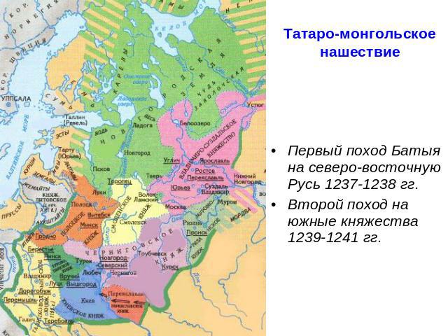 Татаро-монгольское нашествие Первый поход Батыя на северо-восточную Русь 1237-1238 гг.Второй поход на южные княжества 1239-1241 гг.
