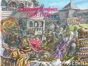 Владимир Мономах(1053 -1125)