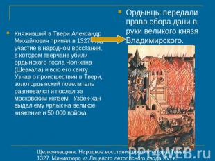 Княживший в Твери Александр Михайлович принял в 1327 году участие в народном вос