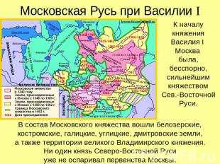 Московская Русь при Василии I К началу княжения Василия I Москва была, бесспорно