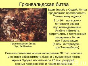 Грюнвальдская битва Ведя борьбу с Ордой, Литва продолжала противостоять Тевтонск