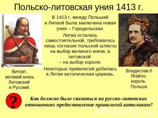 Польско-литовская уния 1413 г. В 1413 г. между Польшейи Литвой была заключена но