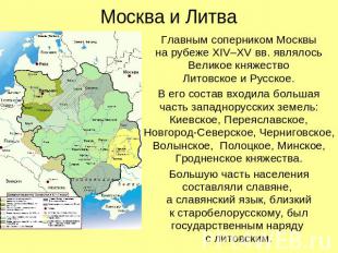 Москва и Литва Главным соперником Москвына рубеже XIV–XV вв. являлосьВеликое кня