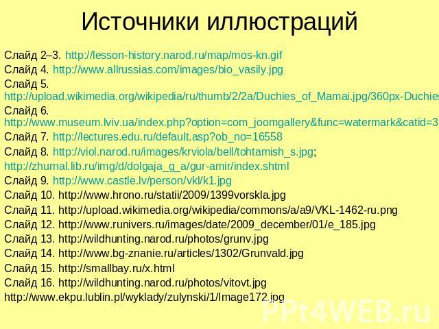 Источники иллюстраций Слайд 2–3. http://lesson-history.narod.ru/map/mos-kn.gifСлайд 4. http://www.allrussias.com/images/bio_vasily.jpgСлайд 5. http://upload.wikimedia.org/wikipedia/ru/thumb/2/2a/Duchies_of_Mamai.jpg/360px-Duchies_of_Mamai.jpgСлайд 6…