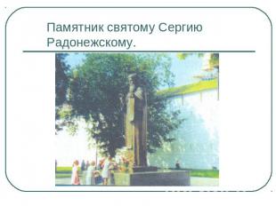 Памятник святому Сергию Радонежскому.