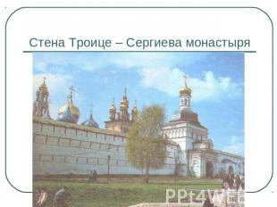 Стена Троице – Сергиева монастыря