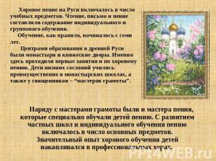 Хоровое пение на Руси включалось в число учебных предметов. Чтение, письмо и пен