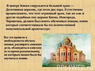 В центре Киева сооружается большой храм — Десятинная церковь, где пели два хора.