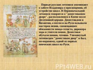 Первые русские летописи упоминают о заботе Владимира о просвещении, об устройств