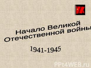 Начало Великой Отечественной войны1941-1945