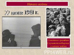 Начало войны 22 июня 1941 г.Советские гражданеСлушают сообщение о начале войны
