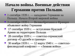 Начало войны. Военные действия Германии против Польши. 1 сентября 1939 г. — напа