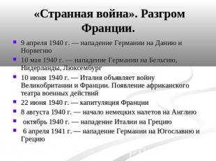 «Странная война». Разгром Франции. 9 апреля 1940 г. — нападение Германии на Дани