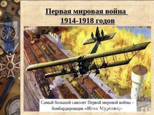 Первая мировая война 1914-1918 годов Самый большой самолет Первой мировой войны