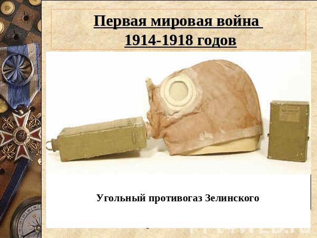 Первая мировая война 1914-1918 годов Угольный противогаз Зелинского
