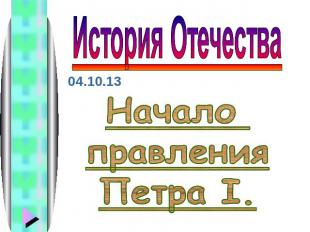 История Отечества Начало правленияПетра I.