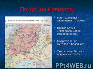Поход на Новгород Март 1238 года - завоевание г. Торжка Приказ Батыя «повернуть