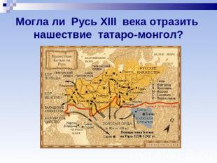 Могла ли Русь XIII века отразить нашествие татаро-монгол?