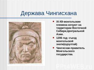 Держава Чингисхана XI-XII-монгольские племена кочуют на территории Восточной Сиб
