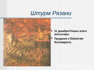 Штурм Рязани 21 декабря-Рязань взята монголами.Предания о Евпатии Коловрате.