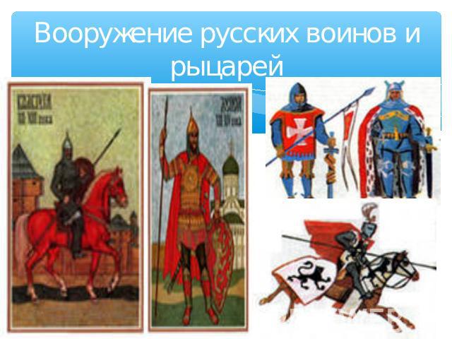 Вооружение русских воинов и рыцарей