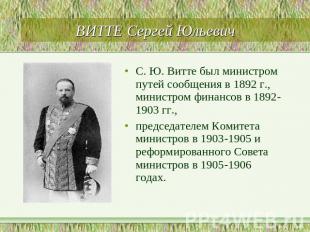 ВИТТЕ Сергей Юльевич С. Ю. Витте был министром путей сообщения в 1892 г., минист
