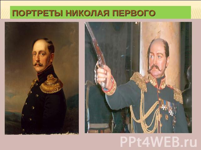 Портреты Николая Первого