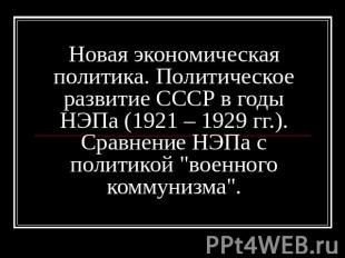Новая экономическая политика. Политическое развитие СССР в годы НЭПа (1921 – 192