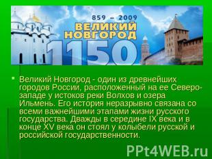 Великий Новгород - один из древнейших городов России, расположенный на ее Северо